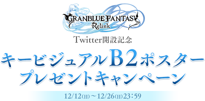 「GRANBLUE FANTASY: Relink」 Twitter開設記念　キービジュアルB2ポスタープレゼントキャンペーン 12/12(日~12/26(日)23:59)